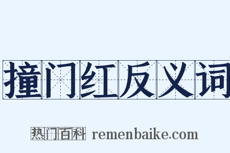 撞门红反义词是什么意思的图片